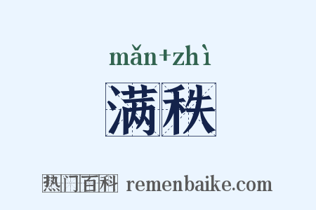 满秩是什么意思的图片